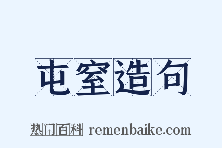 屯窒造句是什么意思的图片